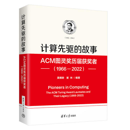 计算先驱的故事——ACM图灵奖历届获奖者（1966—2022） 商品图0