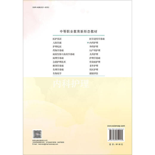 内科护理 第2二版 张晓萍 包春蕾 主编 供中等职业教育护理及其他医学相关专业使用 9787030812162科学出版社 商品图2