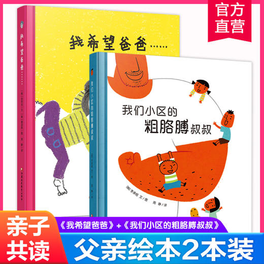 父亲绘本 我希望爸爸我们小区的粗胳膊叔叔 两本装  儿童图画故事绘本  亲子绘本 亲子共读 江苏凤凰教育出版社 商品图0