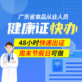 食品类健康证体检/48小时快速出证