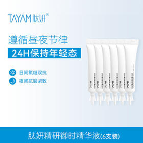 肽妍精研预时精华液6支装