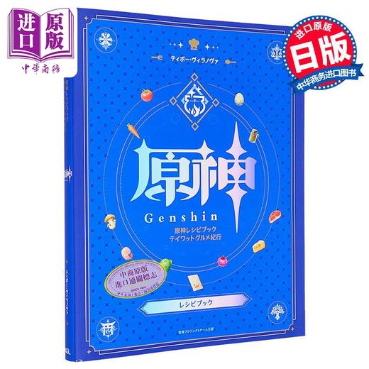 【中商原版】原神游戏食谱菜谱书 料理制作方法总结美食纪行 日文原版日韩 原神レシピブック テイワットグルメ紀行 商品图6