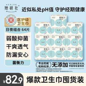 她研社菌衡力囤货组合10包64片 弱酸抑菌 干爽透气 敏肌适用