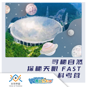 2025暑期「寻秘自然」 探秘天眼FAST科考营