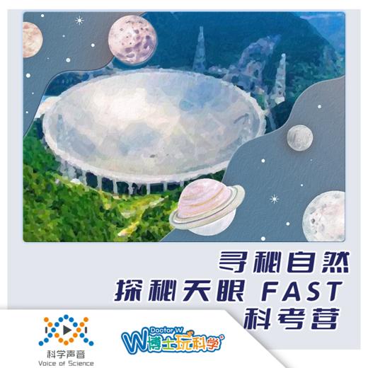 2025暑期「寻秘自然」 探秘天眼FAST科考营 商品图0