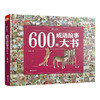 600图成语故事大书第二辑 3-6-7-8-10-12岁小学生彩绘版成语故事大全经典国学幼儿精装绘本 一二三年级老师推荐儿童课外阅读书籍 商品缩略图4