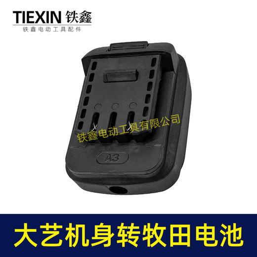 【货号010390】大艺A3/2106机身转牧田电池转换器锂电扳手电池转换器 商品图5