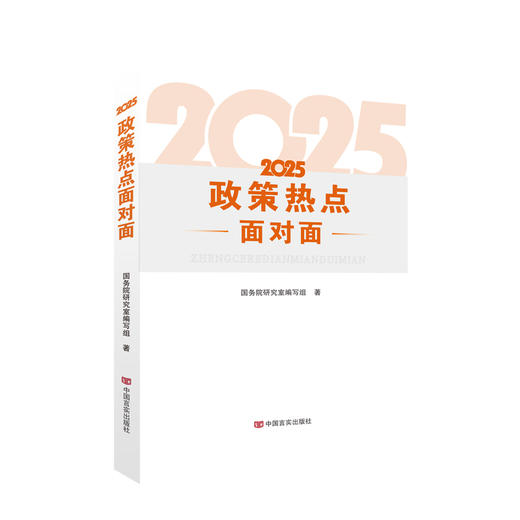 2025全国两会系列图书 商品图3