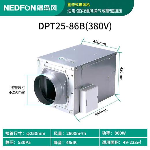 DPT25-86B 380V绿岛风直流式送风机2600m³/h 98-133㎡适用 商品代码80109 商品图0