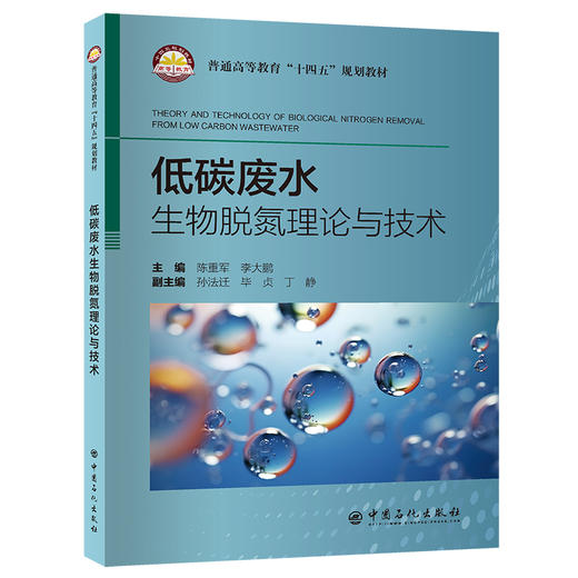 【旗舰店】低碳废水生物脱氮理论与技术：英文 围绕低碳废水生物脱氮的技术原理、常见工艺、参数调控及微生物群落分析等  商品图0