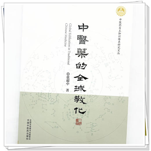 【作者签名本】中医药的全球教化 张超中 著 中医药自主知识体系研究文丛 中国中医药出版社 商品图3
