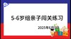 2025.6.5  5~6岁组亲子闯关游戏 商品缩略图0