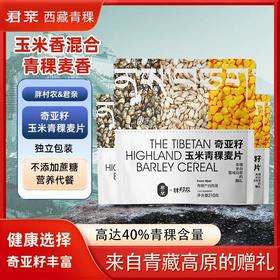 西藏君亲奇亚籽玉米青稞麦片 来自青藏高原的礼物 比澳洲麦片还稀有