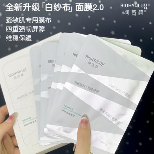 润百颜白纱布面膜 修护屏障 补水保湿 5片 商品图1
