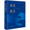 海权通论 吴锦标主编 法律出版社 商品缩略图0