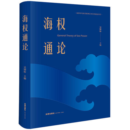 海权通论 吴锦标主编 法律出版社 商品图0