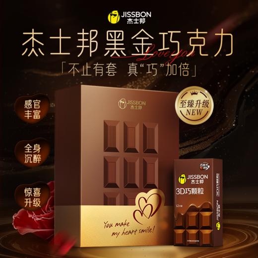 【至臻升级】杰士邦黑金巧克力礼盒 商品图0
