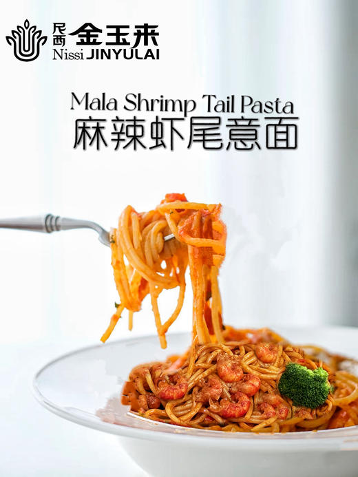 麻辣虾尾意大利面 商品图1