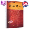 【中商原版】训诂学 上册 港台原版 陈新雄 台湾学生书局 中国古典文学 商品缩略图0