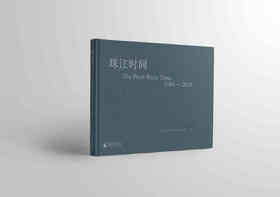 珠江时间：1984—2024 许培武 王璜生 于涛 胡群山/著 艺术 摄影 影像 视觉文化