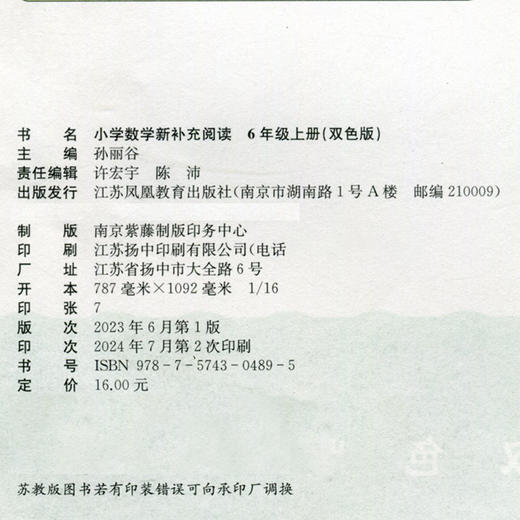 2024秋 小学数学新补充阅读 6年级 上册 双色版 小学教辅 孙丽谷 主编 六上 小学数学课 教学参考资料 江苏凤凰教育出版社 商品图2