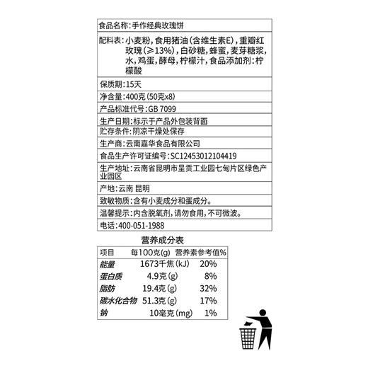 嘉华鲜花饼 现烤手作经典玫瑰饼礼盒8枚装 400g 商品图9