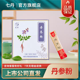七丹丹参粉道地选材3g*7袋/盒