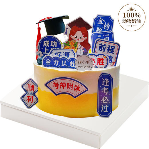 考神附体，杨帆起航——糕小生考试季蛋糕，为考生们加油助威 商品图1