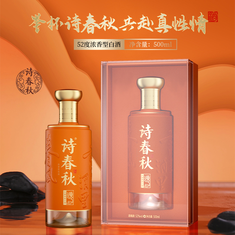 52度诗春秋风雅颂典之颂浓香型白酒500ml