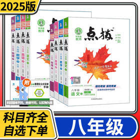 点拨八年级上下册语文数学英语物理生物政治历史地理人教版北师大版教科版荣德基初中初二同步讲解