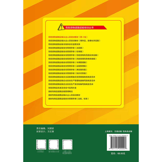 危险货物道路运输从业人员培训教材（第4版） 商品图1