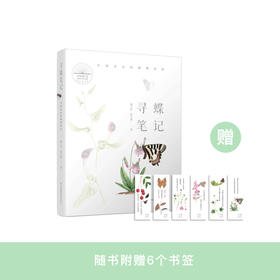 《寻蝶笔记——发现身边的蝴蝶家园》