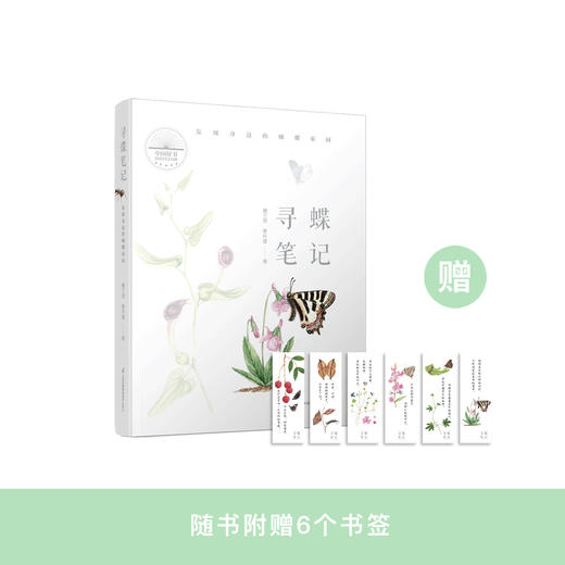 《寻蝶笔记——发现身边的蝴蝶家园》 商品图0