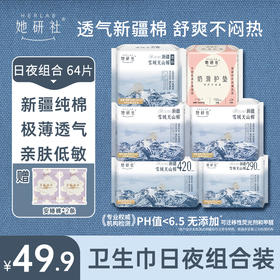 她研社新疆棉日夜组合6包64片 送2条小裤 吸湿透气 舒爽不闷热