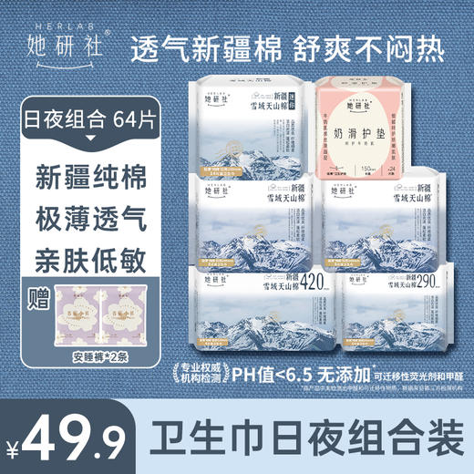 她研社新疆棉日夜组合6包64片 送2条小裤 吸湿透气 舒爽不闷热 商品图0
