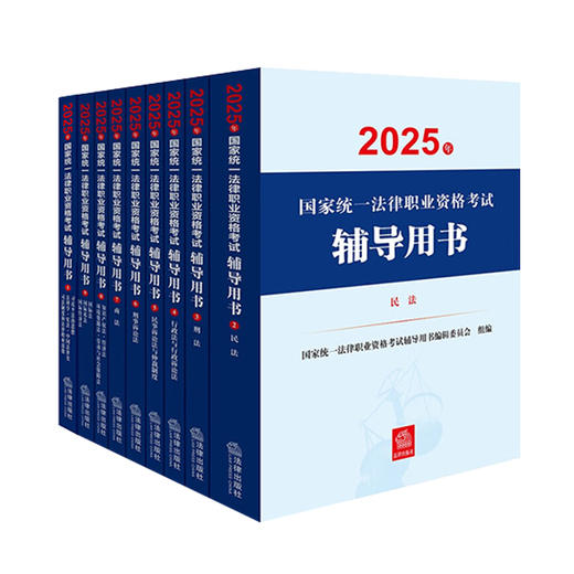 14本套装 2025年国家统一法律职业资格考试辅导用书（全9册）+案例分析、客观题指导用书+大纲 法律出版社 商品图4