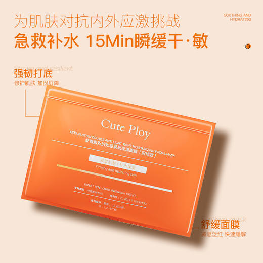 [小滋心选]【活动价 ¥39.9 | 到手30片+2片试用装】五大专利【cute ploy虾青素双抗光感紧致保湿面膜（院线款）】 舒缓功效  抗皱紧致功效 去黄提亮  敷出素颜好气色 商品图2