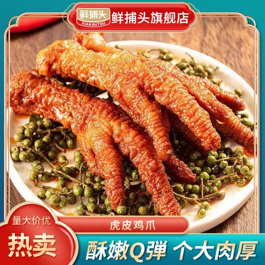 优选丨虎皮鸡爪 酥嫩Q弾 个大肉厚HB 商品图0