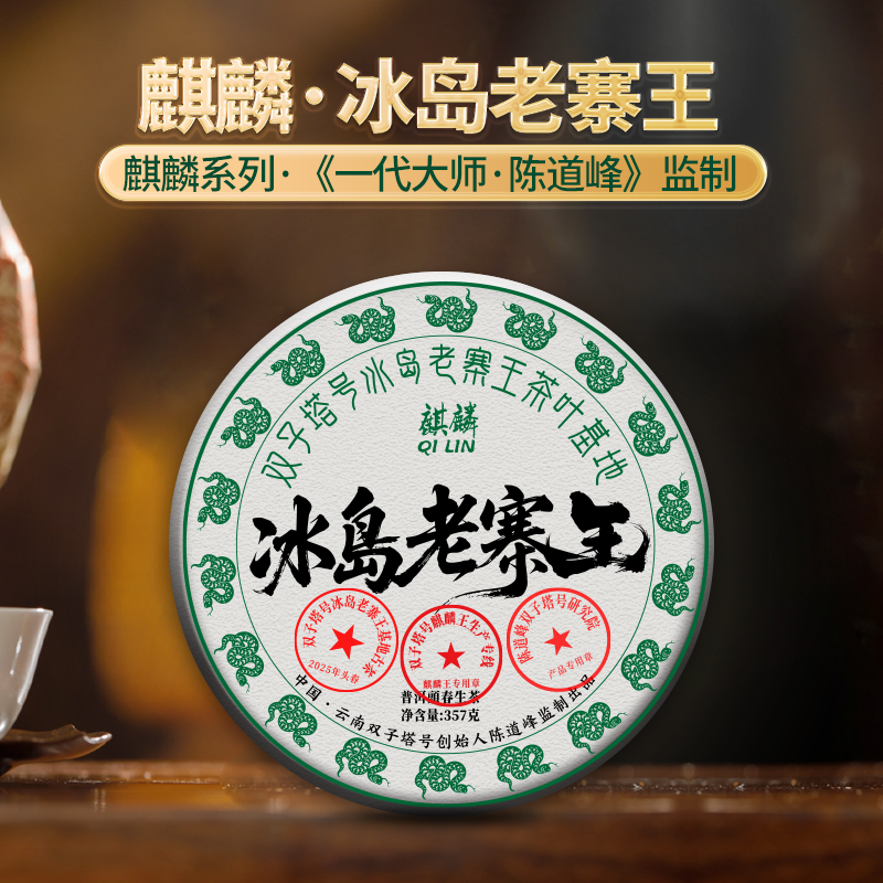 【5月30日19:00准时开抢！】【专柜价：9980元/片 仅限前18名VIP抢购：648元/片 ！拍7发8拍42发48】2025年冰岛老寨05号茶农357克 【特批麒麟王生产线 精选92棵 】