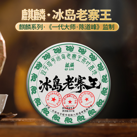 【5月30日19:00准时开抢！】【专柜价：9980元/片 仅限前18名VIP抢购：648元/片 ！拍7发8拍42发48】2025年冰岛老寨05号茶农357克 【特批麒麟王生产线 精选92棵 】