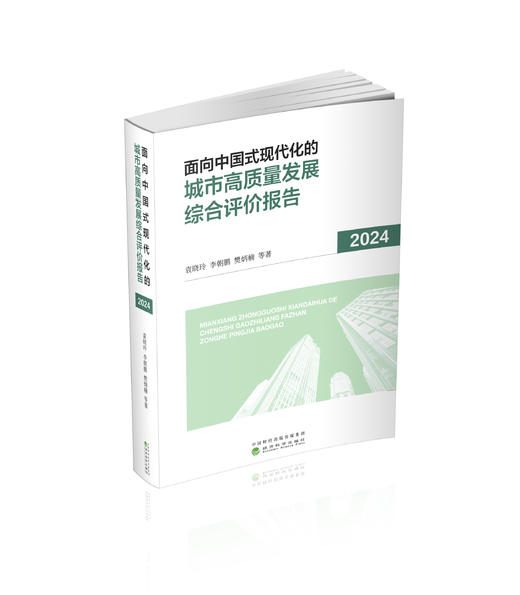 面向中国式现代化的城市高质量发展综合评价报告2024 商品图0