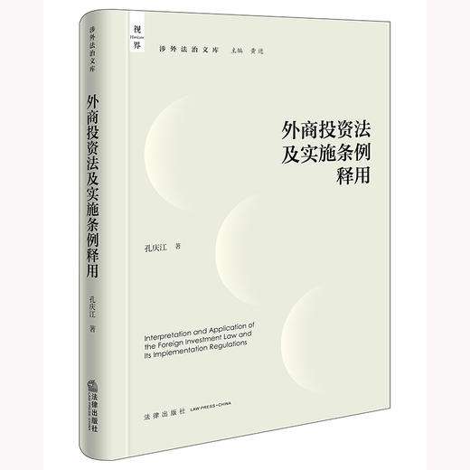 外商投资法及实施条例释用 孔庆江著 法律出版社 商品图4