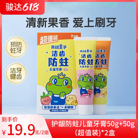 青蛙王子护龈防蛀儿童牙膏50g+50g（超值装）*2盒