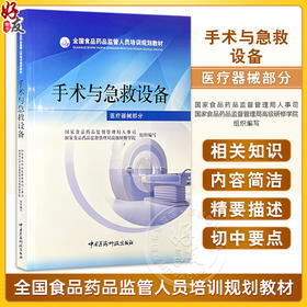 全国食品药品监管人员培训规划教材—手术与急救设备（医疗器械部分）国家食品药品监督管理局人事司 编写 中国医药科技出版社