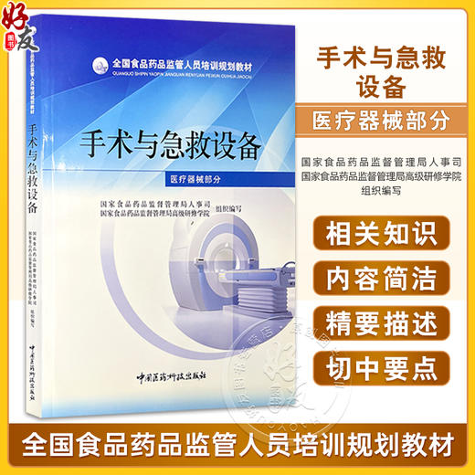 全国食品药品监管人员培训规划教材—手术与急救设备（医疗器械部分）国家食品药品监督管理局人事司 编写 中国医药科技出版社 商品图0