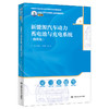 新能源汽车动力蓄电池与充电系统（微课版）（新编21世纪高等职业教育精品教材） 商品缩略图0
