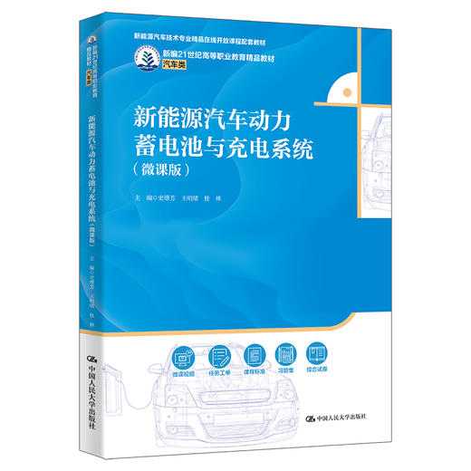 新能源汽车动力蓄电池与充电系统（微课版）（新编21世纪高等职业教育精品教材） 商品图0