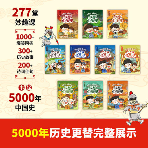 《讲给孩子的妙趣中国史》全10册  7-15岁  以朝代更迭为纲 以人物事件为目 为孩子搭建  完整清晰的历史框架 商品图1