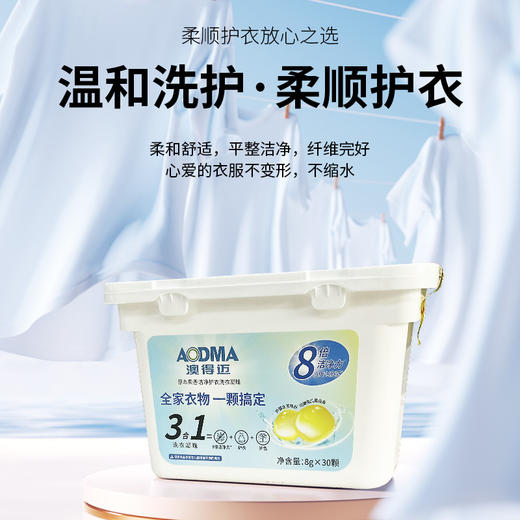 澳得迈草本果香洁净护衣洗衣凝珠8gx30颗/盒 商品图5