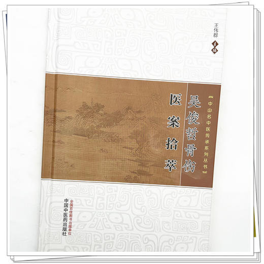 吴俊哲骨伤医案拾萃 王伟群 主编 中山名中医传承系列丛书 中国中医药出版社 商品图3